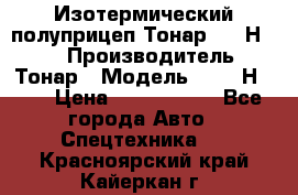 Изотермический полуприцеп Тонар 9746Н-071 › Производитель ­ Тонар › Модель ­ 9746Н-071 › Цена ­ 2 040 000 - Все города Авто » Спецтехника   . Красноярский край,Кайеркан г.